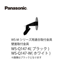 壁面取付金具WS-Q147-W パナソニック