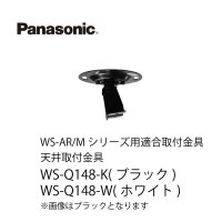 天井取付金具WS-Q148-K パナソニック