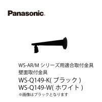 壁面取付金具WS-Q149-K パナソニック
