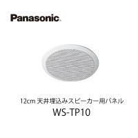 12 cm天井埋込みスピーカー用パネルWS-TP10 パナソニック