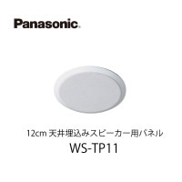 12 cm天井埋込みスピーカー用パネルWS-TP11 パナソニック