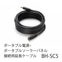 ポータブル電源・ポータブルソーラーパネル接続用延長ケーブル(BH-SC5)