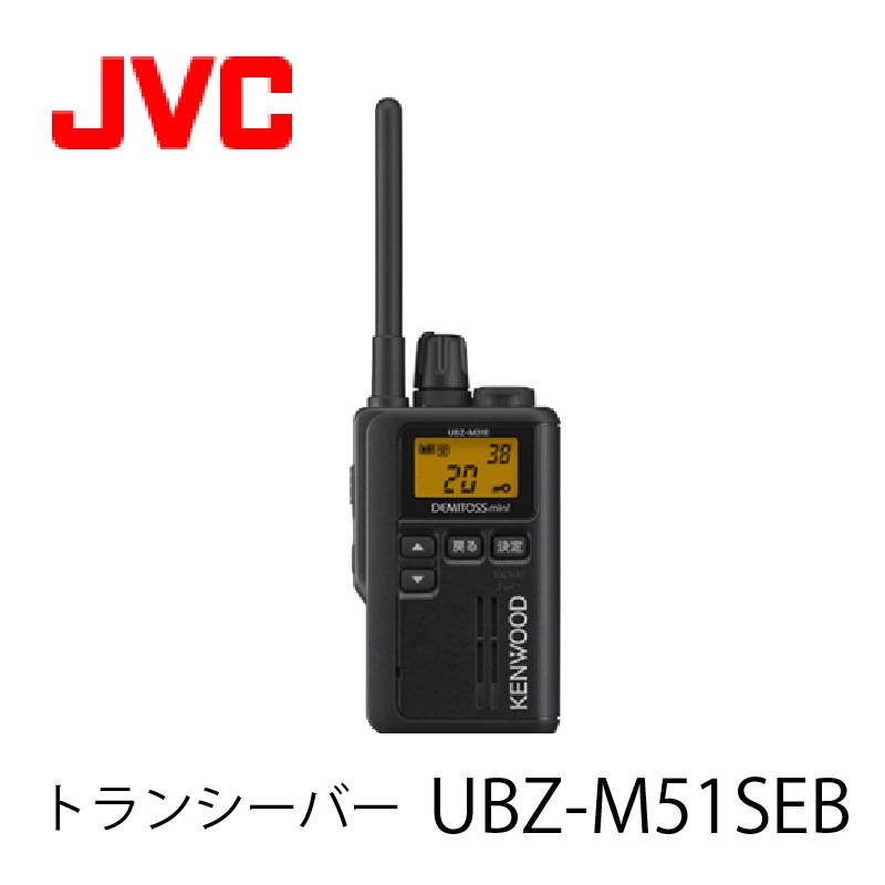 中継機対応特定小電力トランシーバーUBZ-M51SEB(ブラック) JVCケンウッド