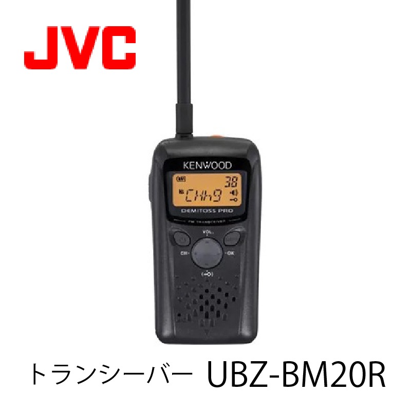 中継機対応特定小電力トランシーバーUBZ-BM20R JVCケンウッド