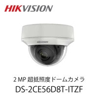 HIKVISION 2 MP 超抵照度ドームカメラ (DS-2CE56D8T-ITZF)