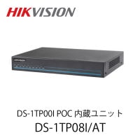 HIKVISION DS-1TP00I POC 内蔵ユニット(DS-1TP08I/AT)