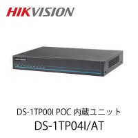 HIKVISION DS-1TP00I POC 内蔵ユニット(DS-1TP04I/AT)