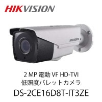 HIKVISION 2 MP 電動 VF HD-TVI 低照度バレットカメラ(DS-2CE16D8T-IT3ZE)