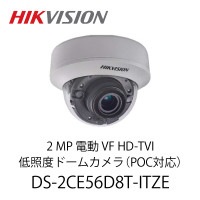 HIKVISION 2 MP 電動 VF HD-TVI 低照度ドームカメラ(POC対応) (DS-2CE56D8T-ITZE)