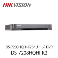HIKVISION DS-7200HQHI-K2シリーズ DVR(DS-7208HQHI-K2)
