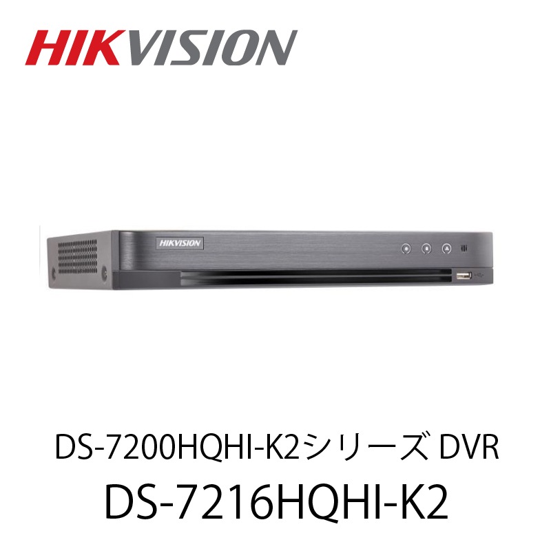 HIKVISION DS-7200HQHI-K2シリーズ DVR(DS-7216HQHI-K2)