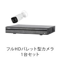 フルHDバレット型カメラ1台セット