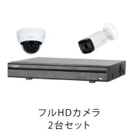 フルHDカメラ2台セット