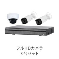 フルHDカメラ3台セット