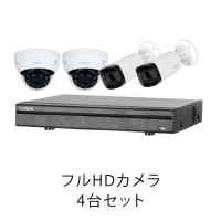 フルHDカメラ4台セット