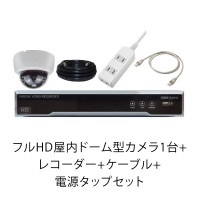 フルHD屋内ドーム型カメラ1台+レコーダー+ケーブル+電源タップセット