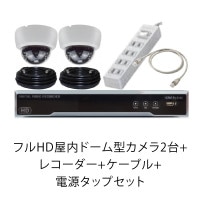 フルHD屋内ドーム型カメラ2台+レコーダー+ケーブル+電源タップセット