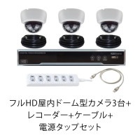フルHD屋内ドーム型カメラ3台+レコーダー+ケーブル+電源タップセット