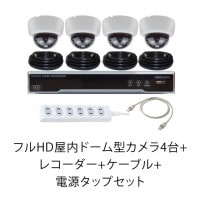 フルHD屋内ドーム型カメラ4台+レコーダー+ケーブル+電源タップセット