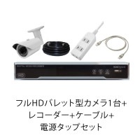 フルHDバレット型カメラ1台+レコーダー+ケーブル+電源タップセット