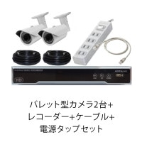 フルHDバレット型カメラ2台+レコーダー+ケーブル+電源タップセット