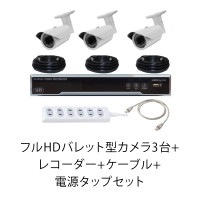 フルHDバレット型カメラ3台+レコーダー+ケーブル+電源タップセット