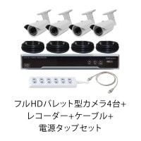 フルHDバレット型カメラ4台+レコーダー+ケーブル+電源タップセット