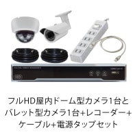 フルHD屋内ドーム型カメラ1台とバレット型カメラ1台+レコーダー+ケーブル+電源タップセット