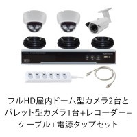 フルHD屋内ドーム型カメラ2台とバレット型カメラ1台+レコーダー+ケーブル+電源タップセット