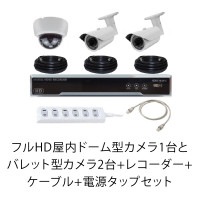 フルHD屋内ドーム型カメラ1台とバレット型カメラ2台+レコーダー+ケーブル+電源タップセット