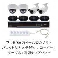 フルHD屋内ドーム型カメラとバレット型カメラ4台+レコーダー+ケーブル+電源タップセット