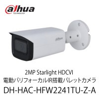 Dahua 2MP Starlight HDCVI 電動バリフォーカルIR搭載バレットカメラ (DH-HAC-HFW2241TU-Z-A)