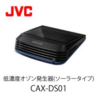 低濃度オゾン発生器(ソーラータイプ) CAX-DS01 JVCケンウッド