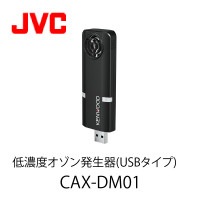 低濃度オゾン発生器(USBタイプ) CAX-DM01 JVCケンウッド