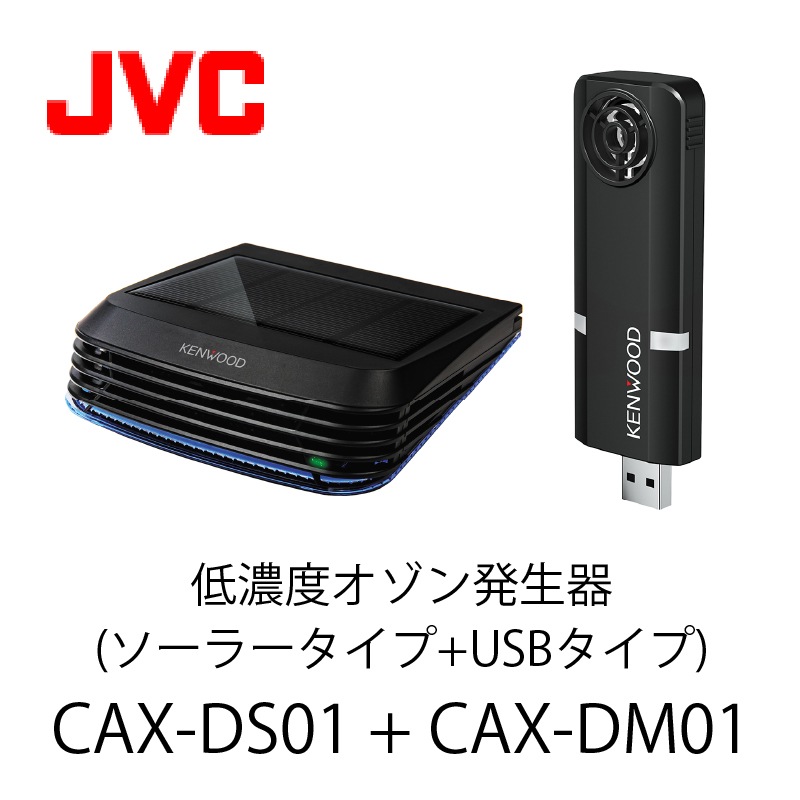 低濃度オゾン発生器(ソーラータイプ+USBタイプ) CAX-DS01 + CAX-DM01 JVCケンウッド