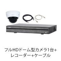 フルHDドーム型カメラ1台+レコーダー+ケーブル