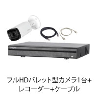 フルHDバレット型カメラ1台+レコーダー+ケーブル