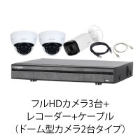 フルHDカメラ3台+レコーダー+ケーブル(ドーム型カメラ2台タイプ)