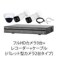 フルHDカメラ3台+レコーダー+ケーブル(バレット型カメラ2台タイプ)