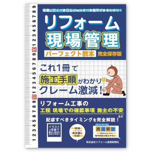 紙書籍版】リフォーム現場管理 パーフェクト教本 A4判158頁