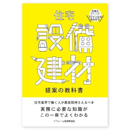 リフォーム現場調査 パーフェクト教本 3冊セット＋建物用語図鑑