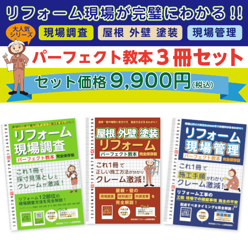 リフォーム現場調査　パーフェクト教本 3冊セット＋建物用語図鑑<完全版> 現場調査パーフェクト教本 改訂版 | リフォーム産業新聞社 |本