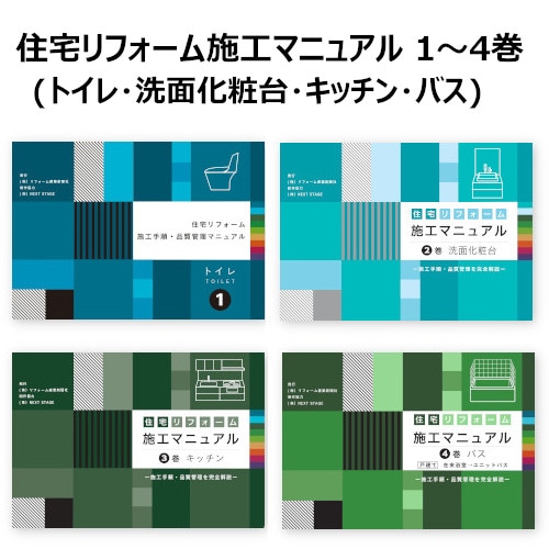 紙書籍版】住宅リフォーム施工マニュアル1～4巻セット(トイレ