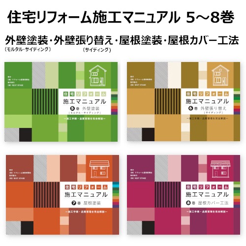 紙書籍版】住宅リフォーム施工マニュアル5～8巻セット(外壁塗装・外壁