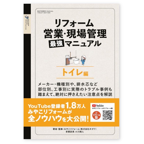 リフォーム営業・現場管理最強マニュアル【トイレ編】 A4版64頁