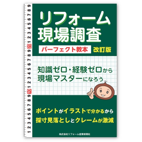 紙書籍版】リフォーム現場調査パーフェクト教本 改訂版 A4判146頁