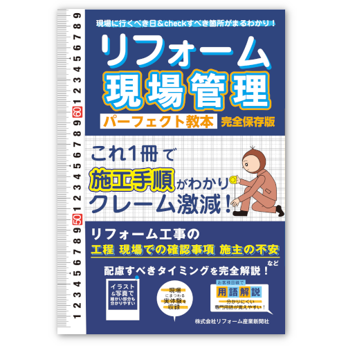 電子書籍版】リフォーム現場管理 パーフェクト教本 A4判158頁