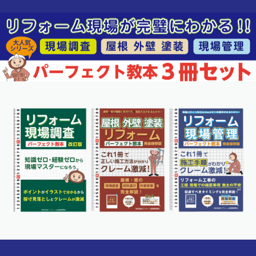 リフォーム現場調査　パーフェクト教本 3冊セット＋建物用語図鑑<完全版> 現場調査パーフェクト教本 改訂版 | リフォーム産業新聞社 |本