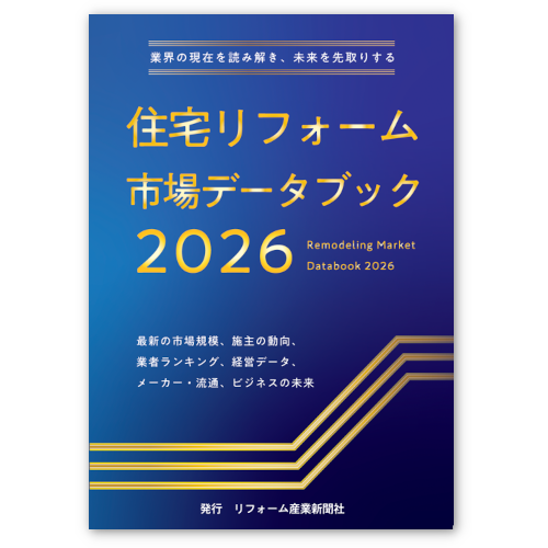 住宅リフォーム市場データブック2026 書籍版｜リフォーム産業新聞社