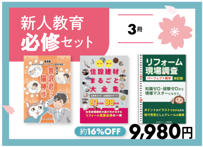 新人応援キャンペーン】新人教育 必修セット｜リフォーム産業新聞社